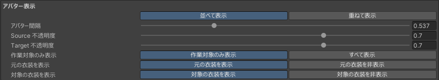 アバターの表示方法・間隔・不透明度と衣装の表示設定