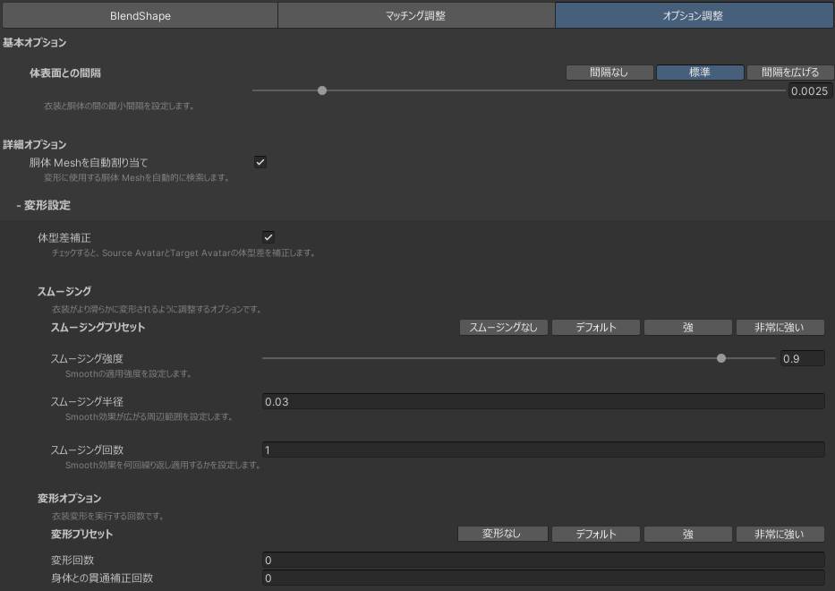体表面との間隔やスムージングなどの基本・詳細変形オプション