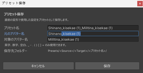 プリセット名と元・対象のアバター名を入力する保存ウィンドウ