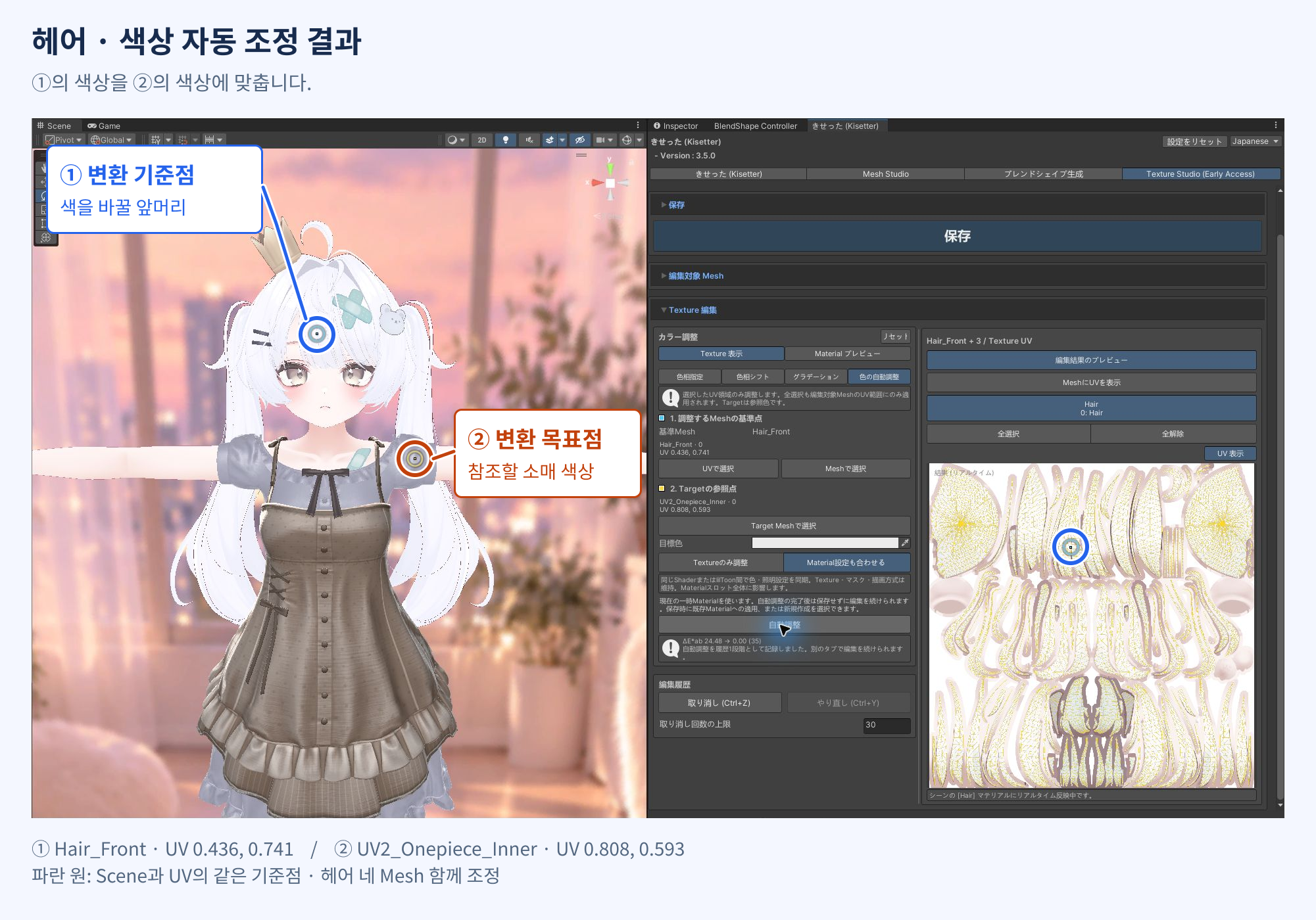 앞머리의 파란색 ①을 기준점으로, 소매의 주황색 ②를 목표점으로 지정해 헤어 네 Mesh를 자동 조정한 결과.