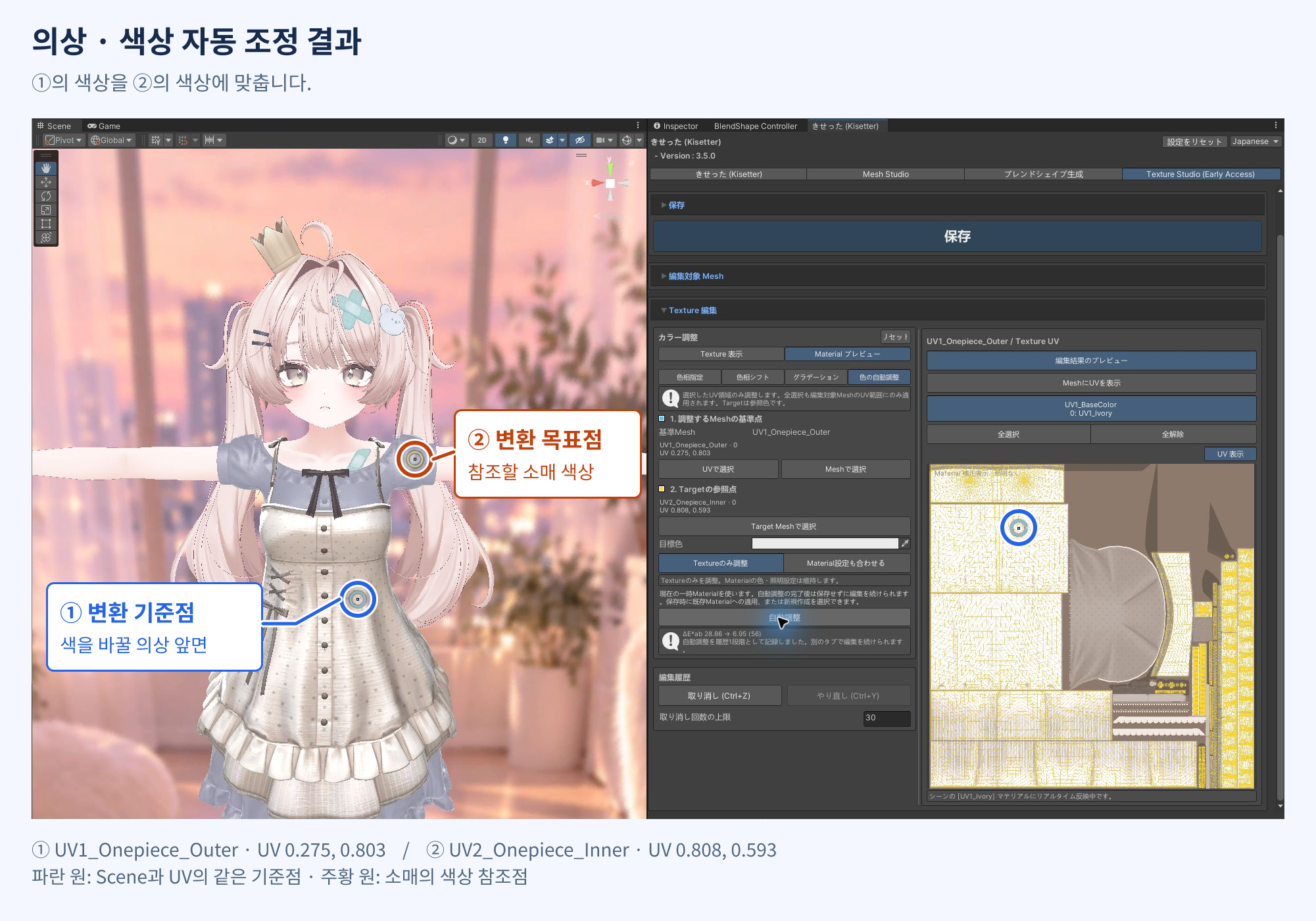 소매의 주황색 ②를 참조해 의상 앞면의 파란색 ①을 밝게 조정한 결과. 선택한 기준점과 목표점을 표시했습니다.